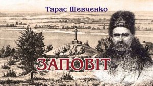 "Заповіт"(1845), Тарас Шевченко. Слухаємо українське!