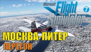 Microsoft Flight Simulator 2020 - Москва-Питер(перегон)
