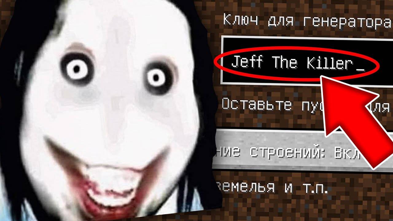 НИКОГДА НЕ ИГРАЙ НА СИДЕ ДЖЕФФ УБИЙЦА MINECRAFT JEFF THE KILLER SEED СТРАШНЫЙ СИД МАЙНКРАФТ смотреть онлайн