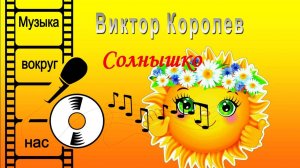 Виктор Королев - Солнышко