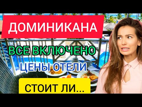 ДОМИНИКАНА 2022 ВСЁ ВКЛЮЧЕНО: цены, отели в феврале. Отдых в Доминикане зимой в феврале. ПУНТА КАНА смотреть онлайн