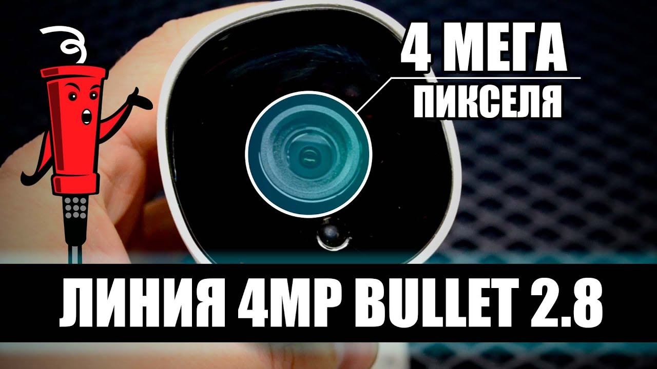 ЛИНИЯ 4Mp Bullet 2.8 [ IP камера - видеорегистратор ] смотреть онлайн