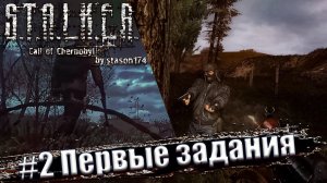 Stalker: Call of Chernobyl. 6.03 [by stason174] ☢ Прохождение #2 Первые задания