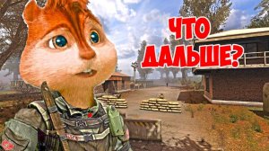 Что дальше?