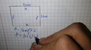 Как найти площадь и периметр прямоугольника?