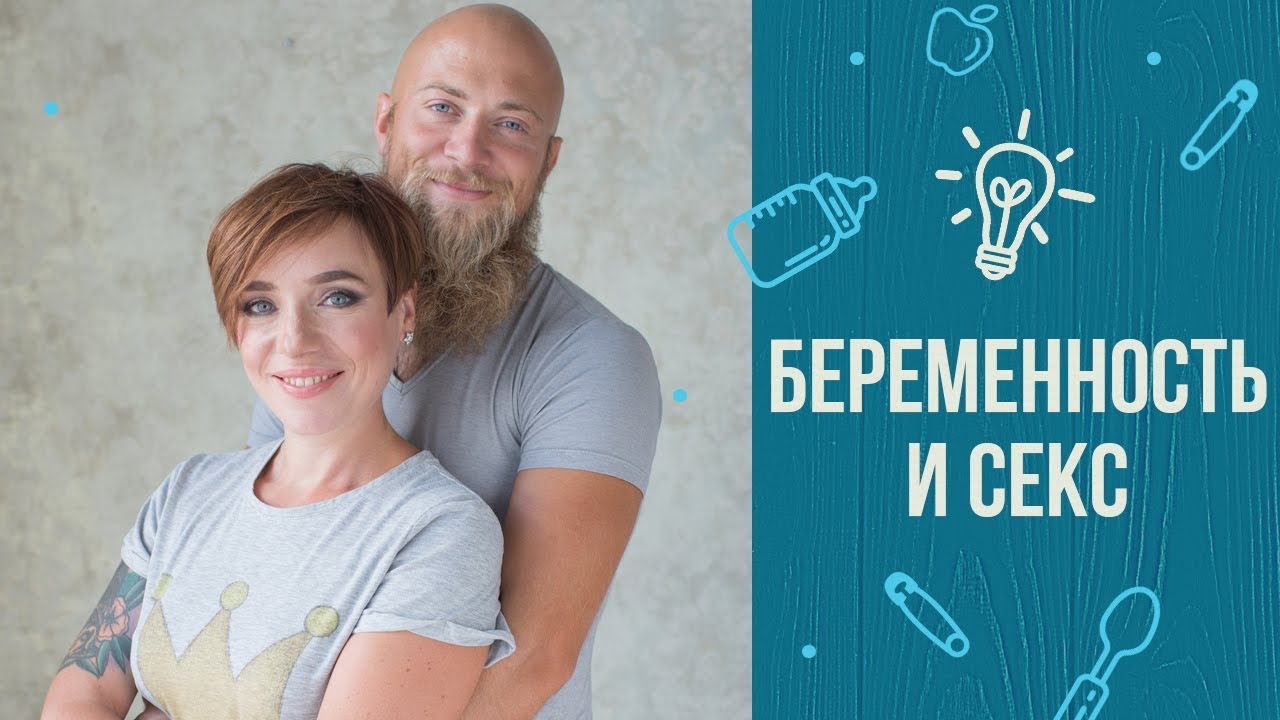 7 советов, как сохранить секс во время беременности смотреть онлайн