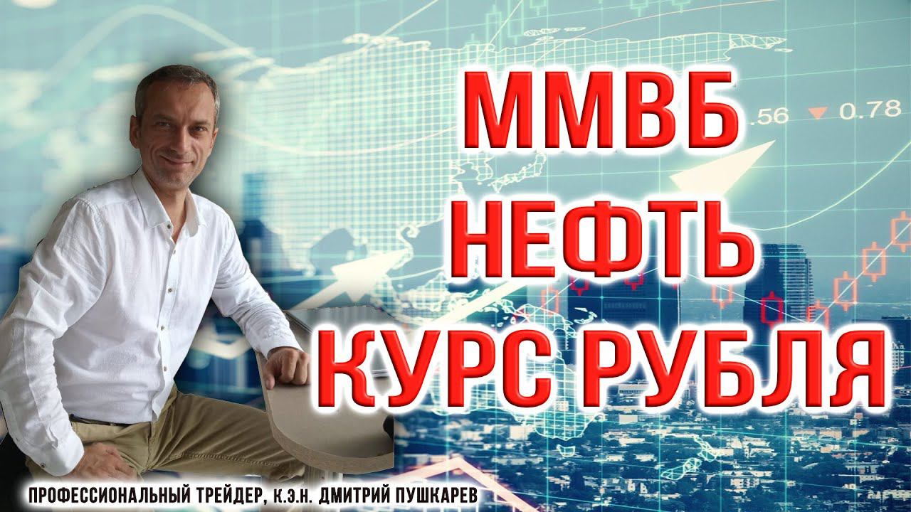ММВБ | Нефть | Курс рубля | Дмитрий Пушкарев смотреть онлайн