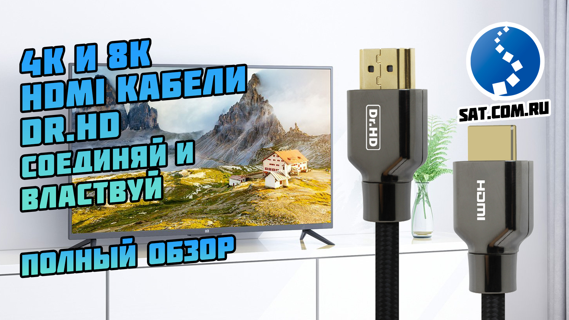 Лучший 4K и 8K HDMI кабель Dr.HD смотреть онлайн