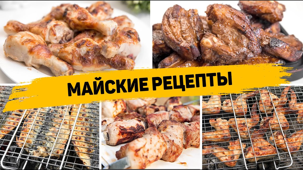 Самые ВКУСНЫЕ Рецепты на МАЙСКИЕ ПРАЗДНИКИ! 6 Рецептов на Мангале, которые Вам ТОЧНО Понравятся! смотреть онлайн