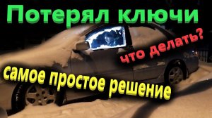 Потерял ключи от автомобиля, что делать - самый легкий случай.
