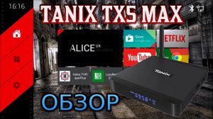 НОВИНКА 2019! TANIX TX5 MAX TV BOX МОЩНЫЙ И ХОЛОДНЫЙ СМАРТ ТВ БОКС S905X2 / DDR4 / ANDROID 8.1 ОБЗОР