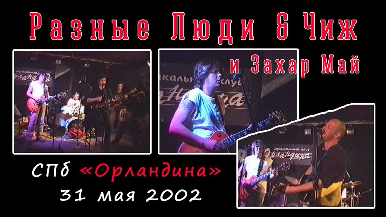 2002. Разные Люди & Чиж и Захар Май (СПб, клуб «Орландина», 31.05.2002) смотреть онлайн