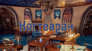Спим в общей  комнате Когтеврана. АСМР