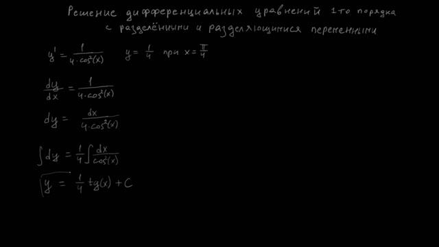 Дифференциальные уравнения: пример 1 смотреть онлайн