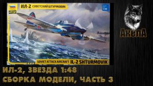 Ил-2, Звезда 1/48, сборка модели, часть 3
