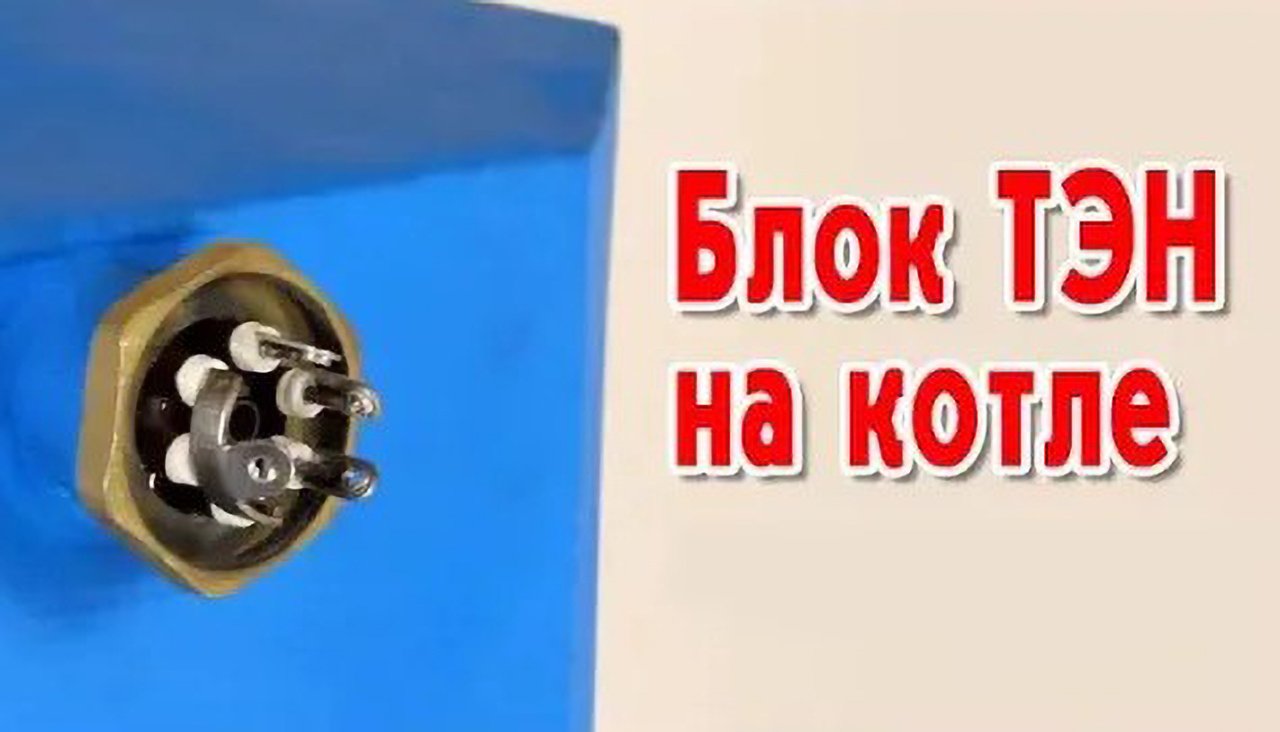 Блок ТЭН на котле смотреть онлайн