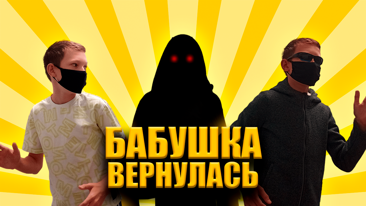 Бабушка вернулась!!! смотреть онлайн