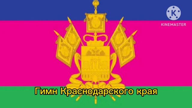 Звучат Гимны Российской федерации Гимн Краснодарского края и Гимн Нижегородской области смотреть онлайн