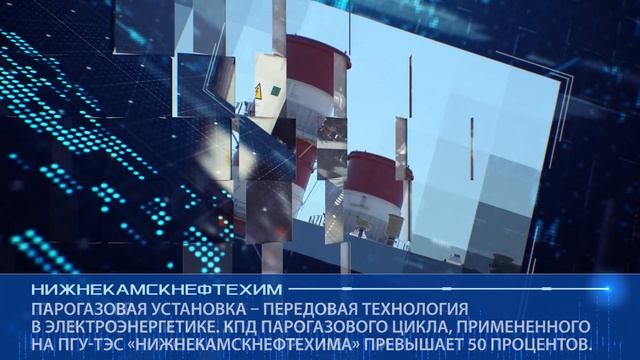 ПГУ-ТЭС мощностью 495 МВт — один из амбициозных проектов ПАО «Нижнекамскнефтехим». смотреть онлайн
