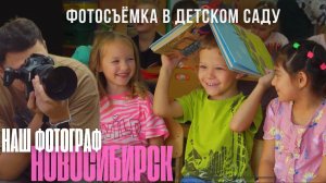 Как организована фотосъёмка в детском саду? Давайте смотреть