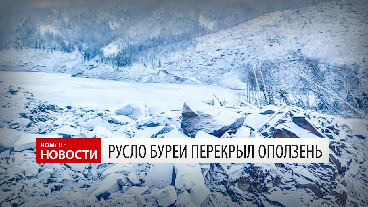Русло Буреи завалило смотреть онлайн