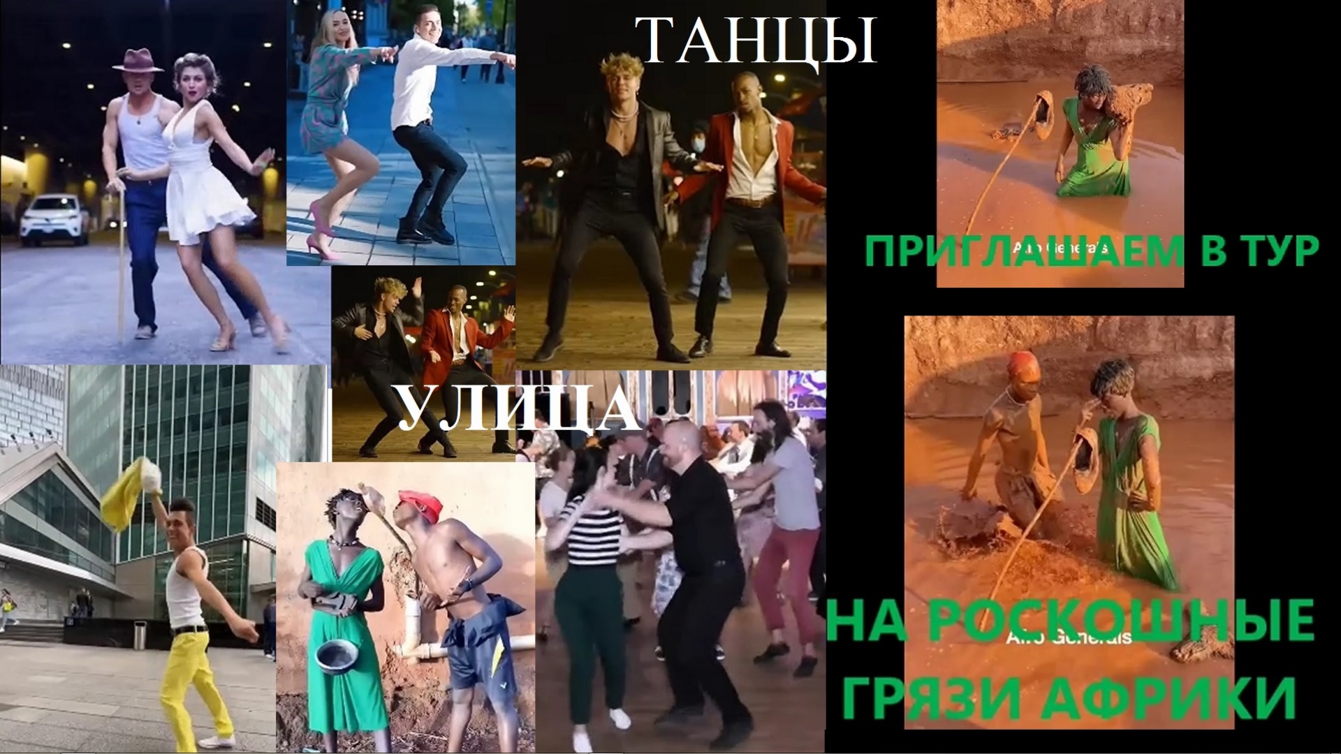 ТАНЦЫ на улицах, а в АФРИКЕ - необычные смотреть онлайн