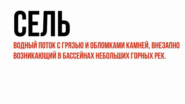 Сель - поток стихии смотреть онлайн