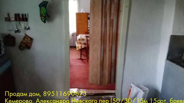 Продам дом, Кемерово, Александра Невского пер смотреть онлайн