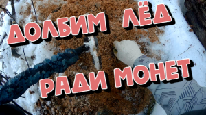 Ждём сезон поиска,а пока КОПаем где удаётся. ПОИСК 2023