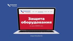 Страхование от Триколора: «Защита оборудования»