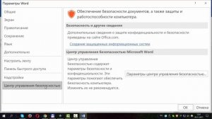 Как отключить защищенный просмотр в Microsoft Office (Word, Excel...)