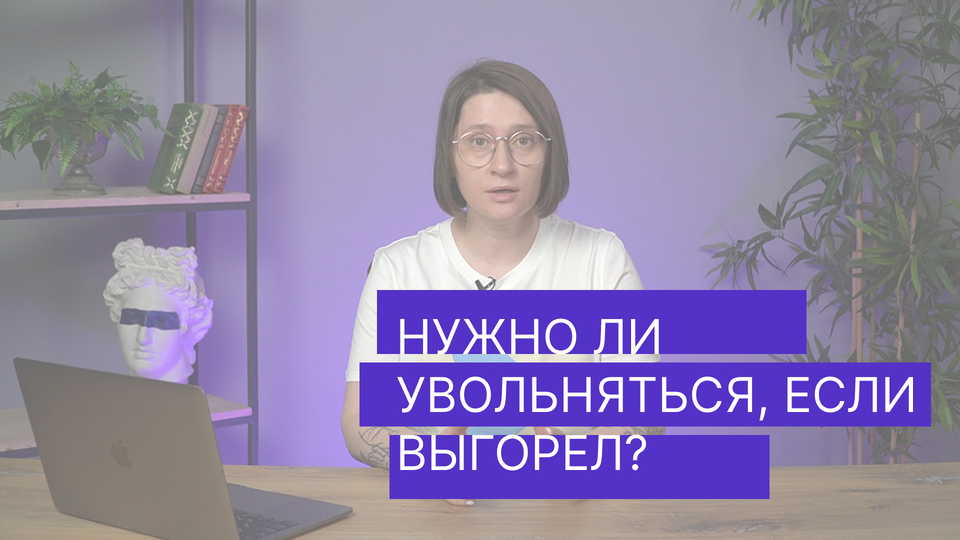 Нужно ли увольняться, если выгорел?