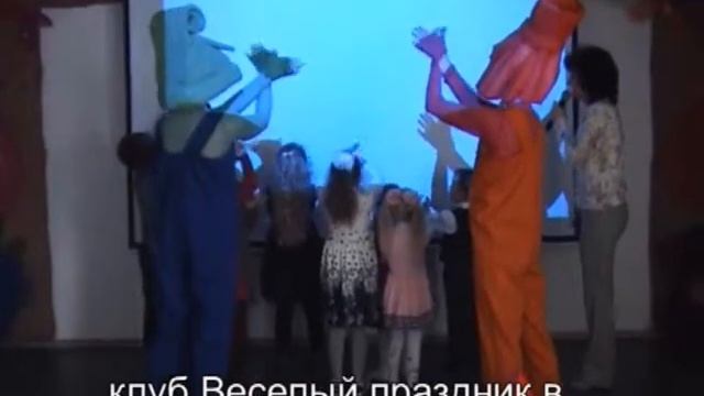 Аниматоры на детский праздник в Севастополе, клуб Веселый праздник смотреть онлайн