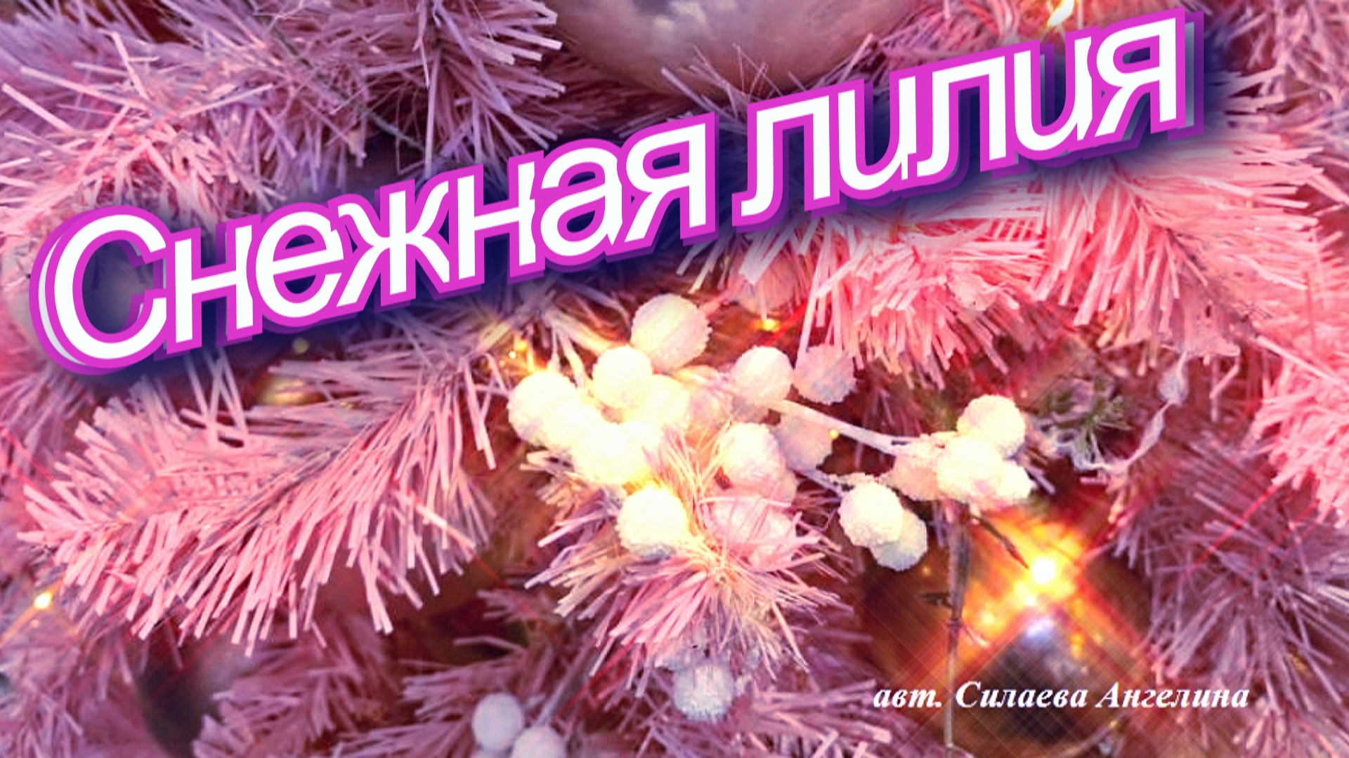 С Новым годом! Счастья, добра и крепкого здоровья! смотреть онлайн