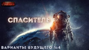 Варианты будущего - Часть 4 «Спаситель». Юрий Симоненко. Аудиокнига. Космическая научная фантастика.