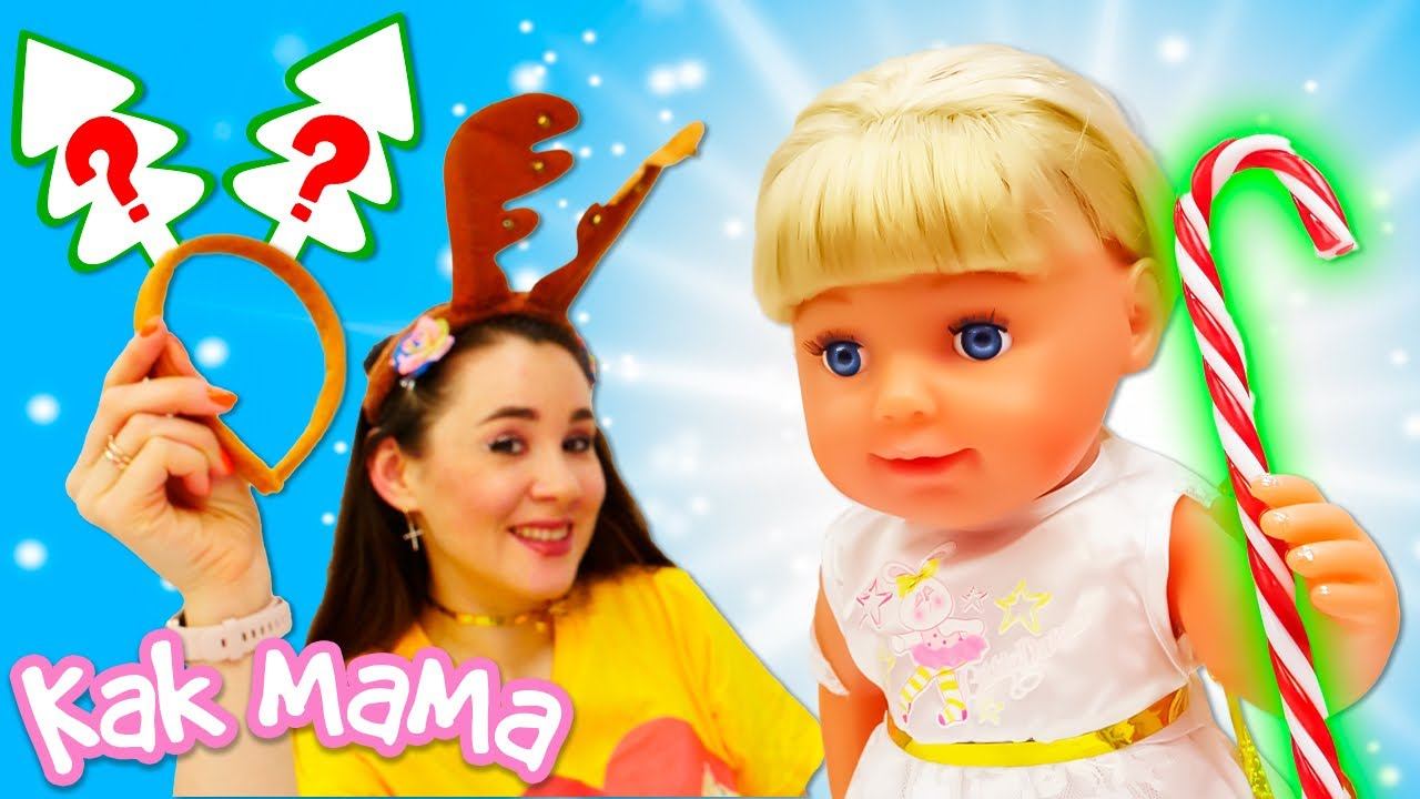 Видео для девочек Как мама — Украшения перед Новым Годом — Игры одевалки с Беби Бон смотреть онлайн