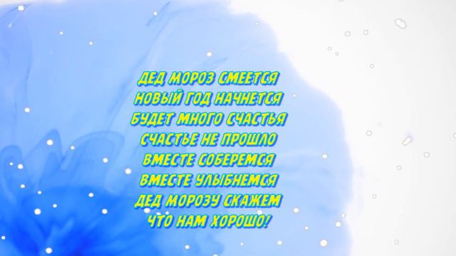 ПЕСНЯ ПОД НОВЫЙ 2022 ГОД!!! "с новым годом, папа, с новым годом, мама..." смотреть онлайн