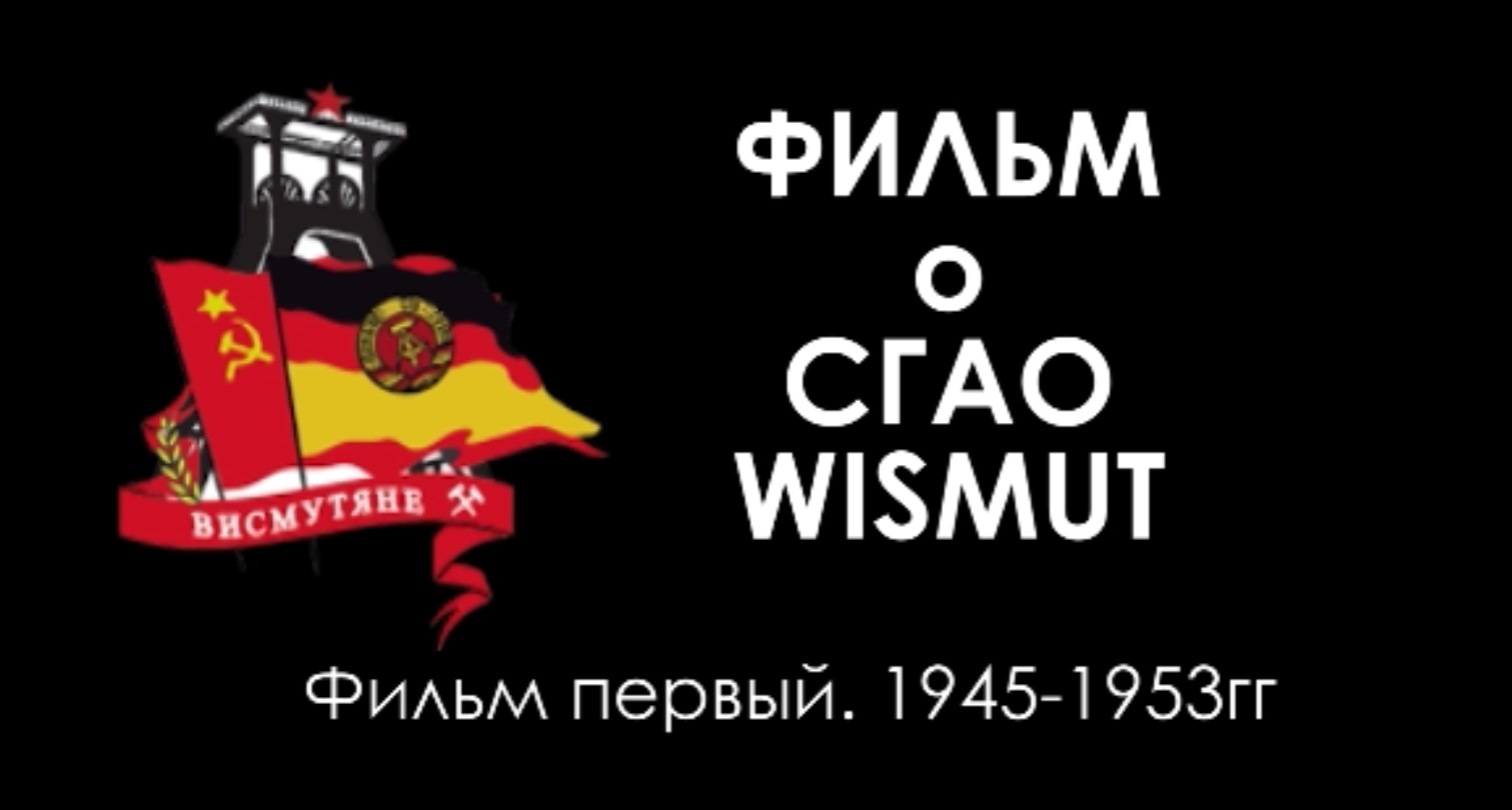 Фильм ПЕРВЫЙ об истории предприятия СГАО Висмут 1945-1953гг.