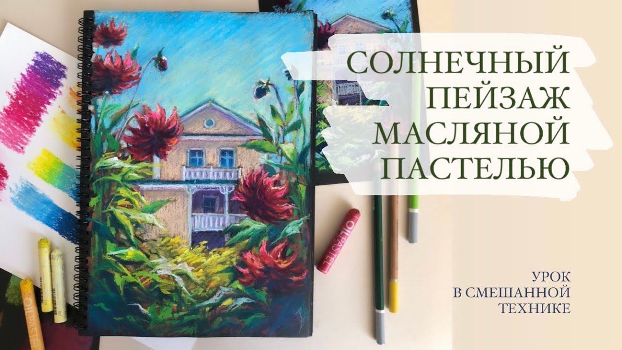 HOW TO DRAW WITH OIL PASTELS/ Как Нарисовать Пейзаж Масляной Пастелью смотреть онлайн