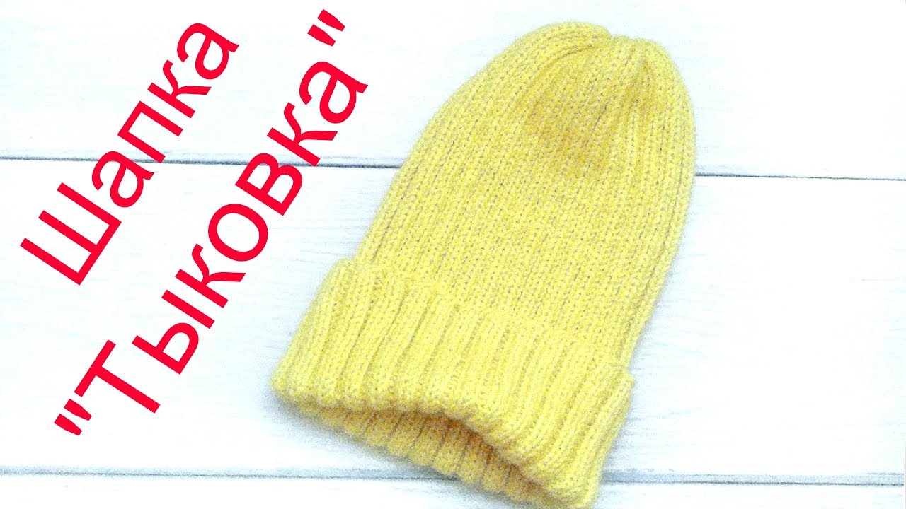 Шапка "Тыковка" Детская шапка. Расчет петель для шапки "Тыковки". смотреть онлайн