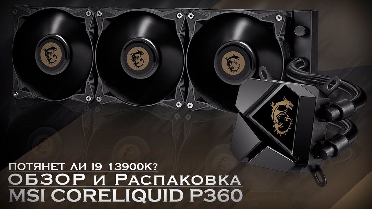MSI MAG CORELIQUID P360 | ОБЗОР и 13900K смотреть онлайн