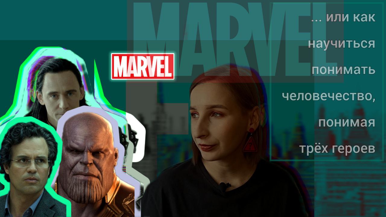 MARVEL ЧТОБЫ ПОНИМАТЬ ЛЮДЕЙ//ты либо Локи, либо Танос, либо Крушить//третьего не дано