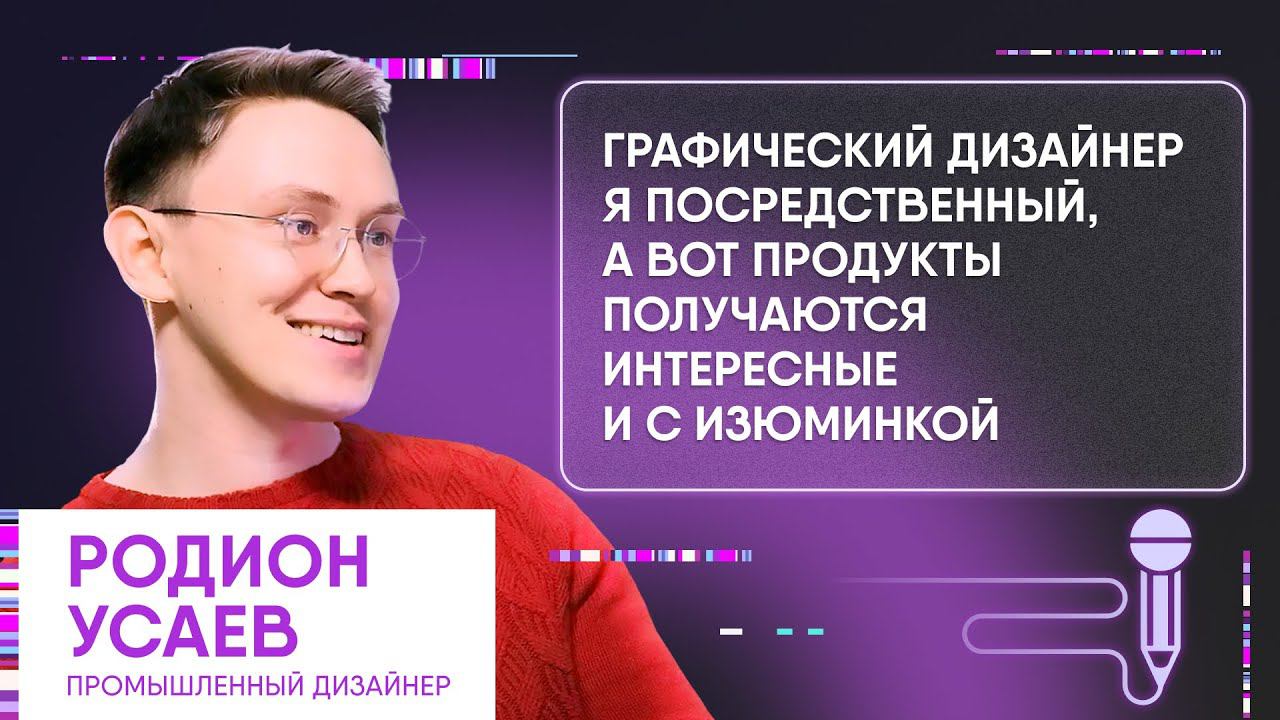 Разговор с Родионом Усаевым | Дизайнер с микрофоном