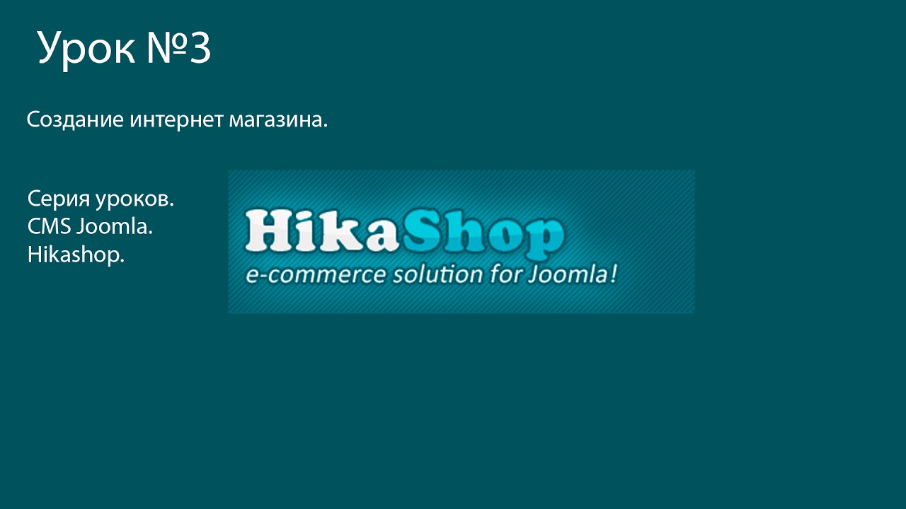 Собственный бесплатный интернет магазин Hikashop на СMS Joomla 03 импорт-экспорт.mp4 смотреть онлайн