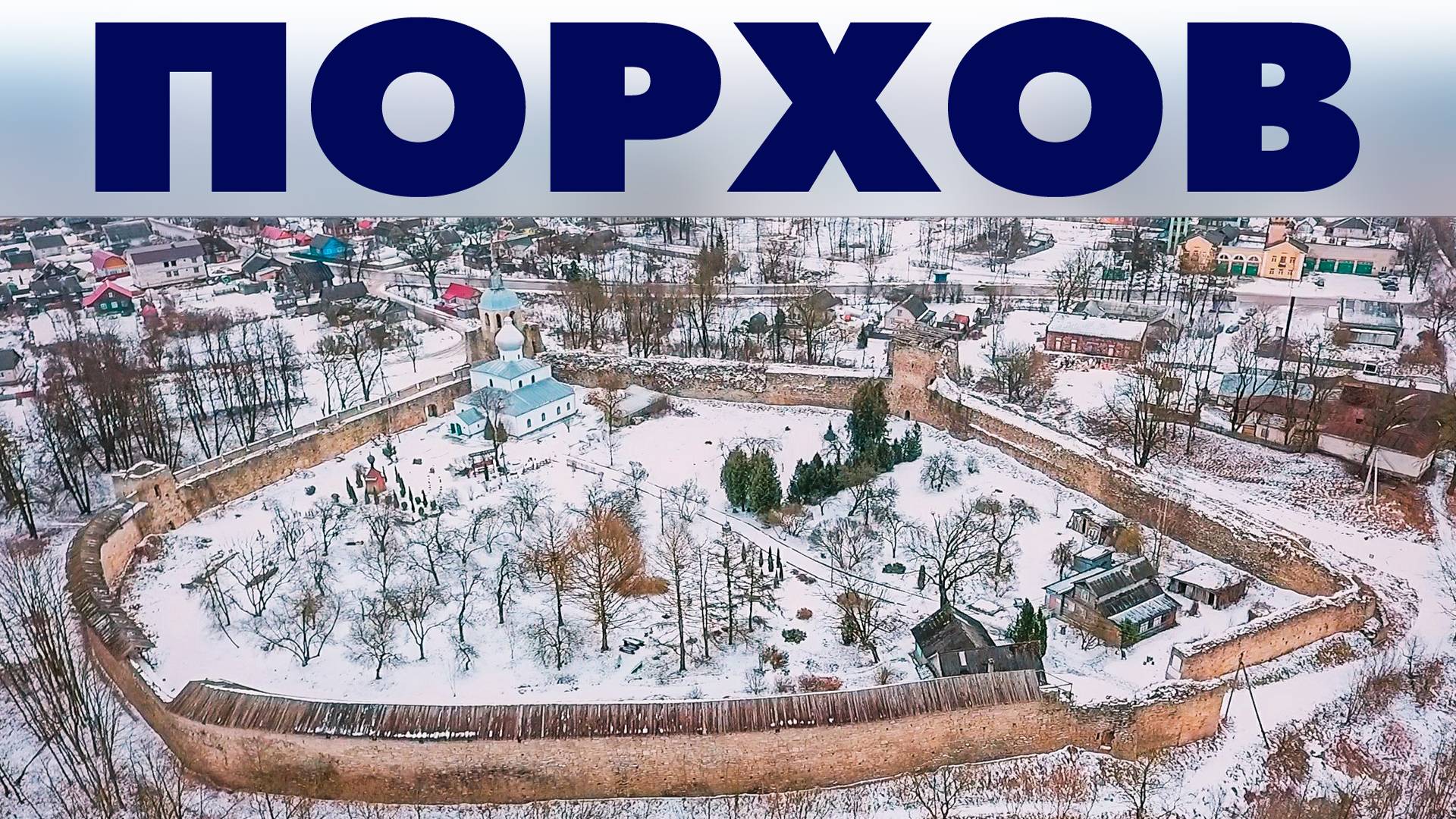 Город Порхов ~ обзор виды сверху с высоты птичьего полета ~ Псковская область смотреть онлайн