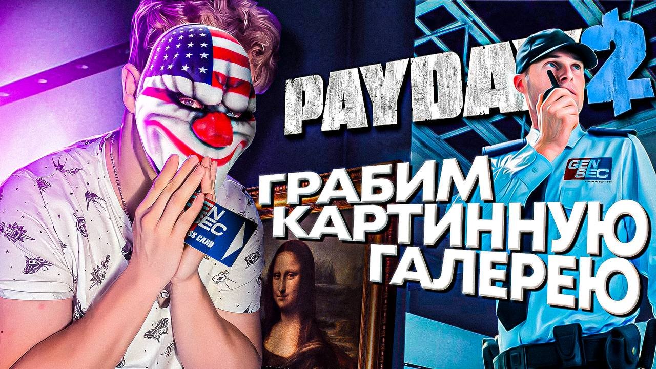 ОГРАБЛЕНИЕ В PAYDAY2 ПО СТЕЛСУ ： ПОДСТАВА С КАРТИНАМИ ( ДЕНЬ 1 ) смотреть онлайн