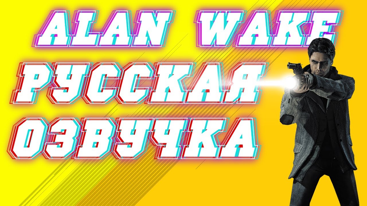 КАК УСТАНОВИТЬ ГДЕ СКАЧАТЬ РУСИФИКАТОР НА ALAN WAKE. смотреть онлайн