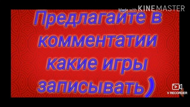 Посоветуйте какие игры мне снимать на телефоне.Просто идеи кончились) смотреть онлайн