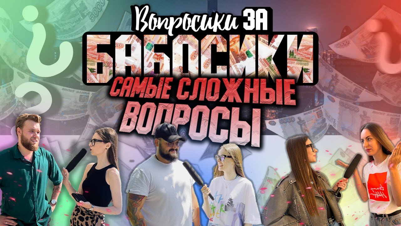 ВОПРОСИКИ ЗА БАБОСИКИ | САМЫЕ СЛОЖНЫЕ ВОПРОСЫ смотреть онлайн