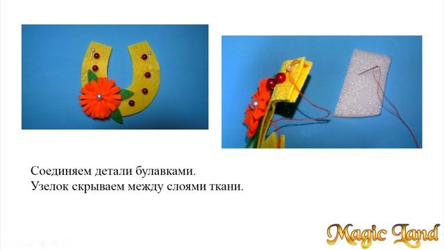 Шьём из фетра Как сделать сувенир Подкова - магнит своими руками Мастер класс смотреть онлайн